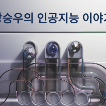 강승우의 인공지능 이야기