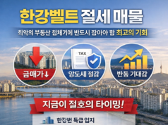 한강벨트 절세 매물: 최악의 부동산 침체기에 반드시 잡아야 할 최고의 기회