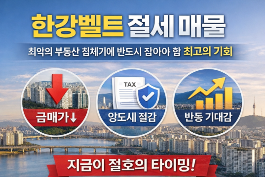 한강벨트 절세 매물: 최악의 부동산 침체기에 반드시 잡아야 할 최고의 기회