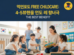 무상 보육 확대: 파격적인 국가 지원으로 4~5세 교육비 부담 없는 최고의 혜택 Illustration of 무상 보육 확대: 파격적인 국가 지원으로 4~5세 교육비 부담 없는 최고의 혜택